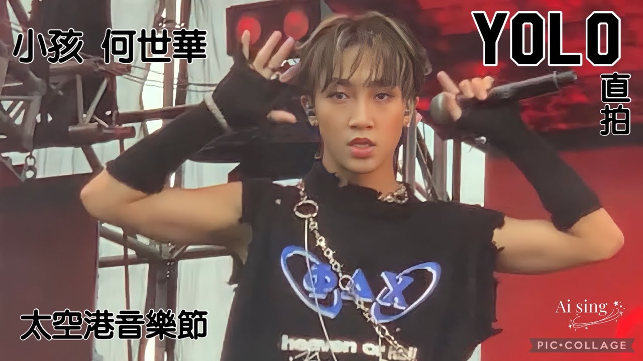 【 天王星Uranus】太空港音樂節 Yolo 小孩 何世華 直拍