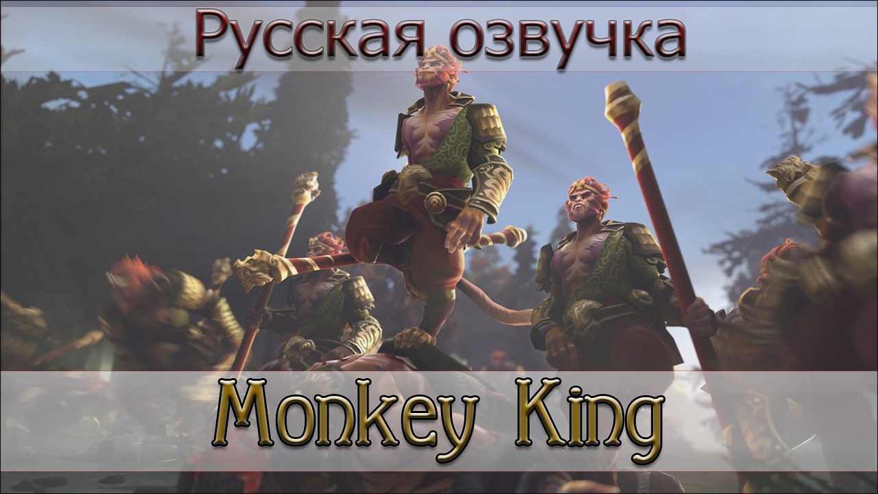Русская озвучка - Monkey King