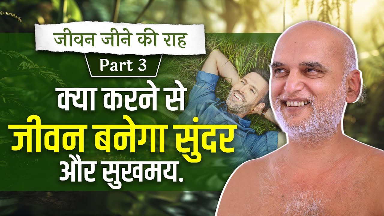 जीवन जीने की राह | क्या करने से जीवन बनेगा सुंदर और सुखमय |16 May 2025 Muni Veersagarji #veersagarji