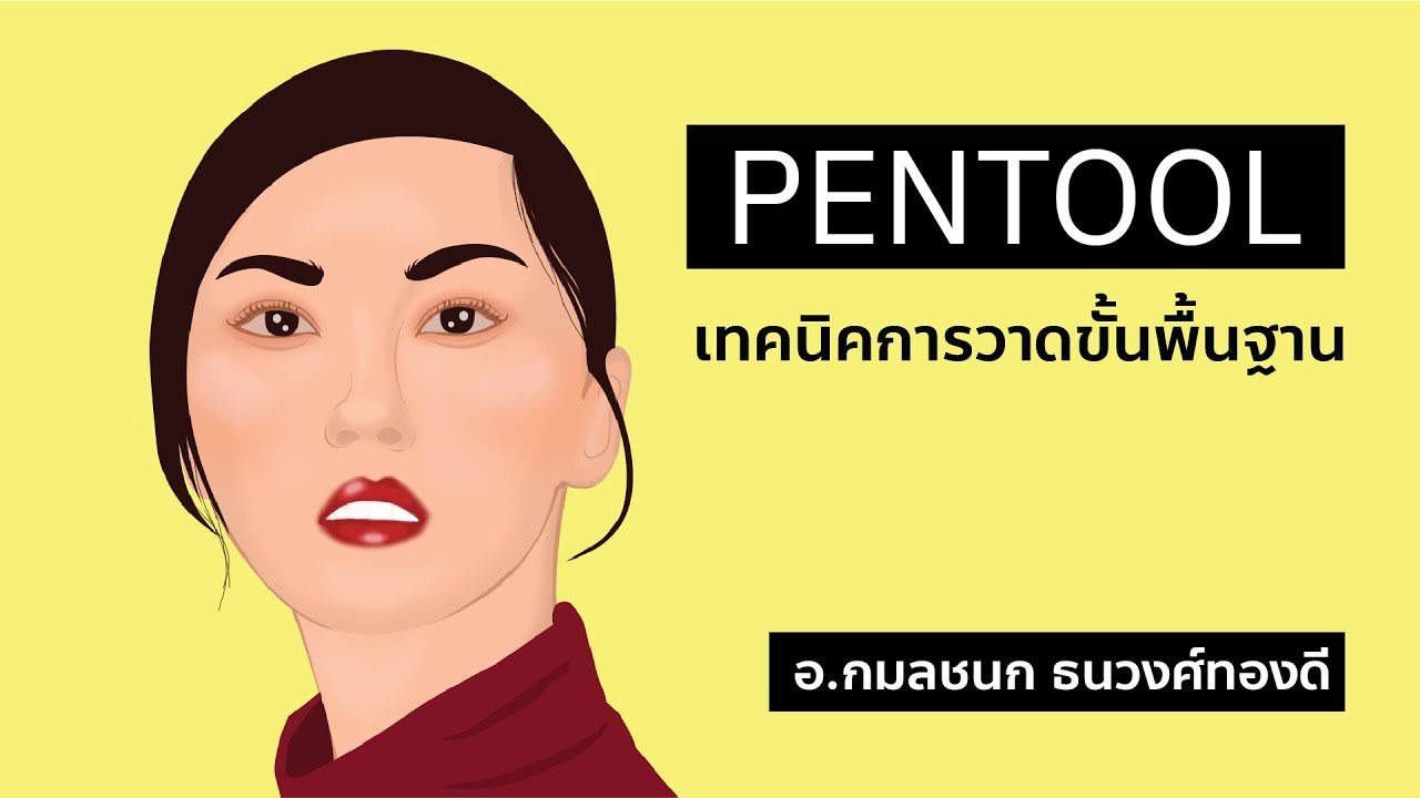 วาดภาพด้วย Pentool เทคนิคการวาดขั้นพื้นฐานแบบง่ายๆ - YouTube