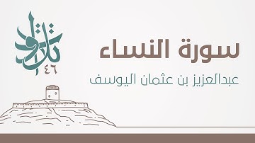 عبدالعزيز بن عثمان اليوسف - إن يريدا إصلاحًا يوفِّق الله بينهما #تلاوات_من_المجمعة 1446