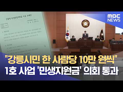 "100,000 won per person"... Gangneung Livelihood Stabilization Subsidy Ordinance Passed by City C...