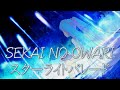 【初音ミク】SEKAI NO OWARI/スターライトパレード【Cover】