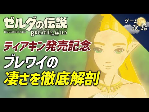 【ゼルダの伝説ブレワイ】ゼルダの新しいスタンダード【第145回後編-ゲーム夜話】