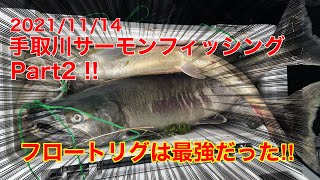 手取川サーモンフィッシングPart2  2021/11/14