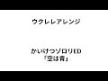 ウクレレアレンジ 空は青