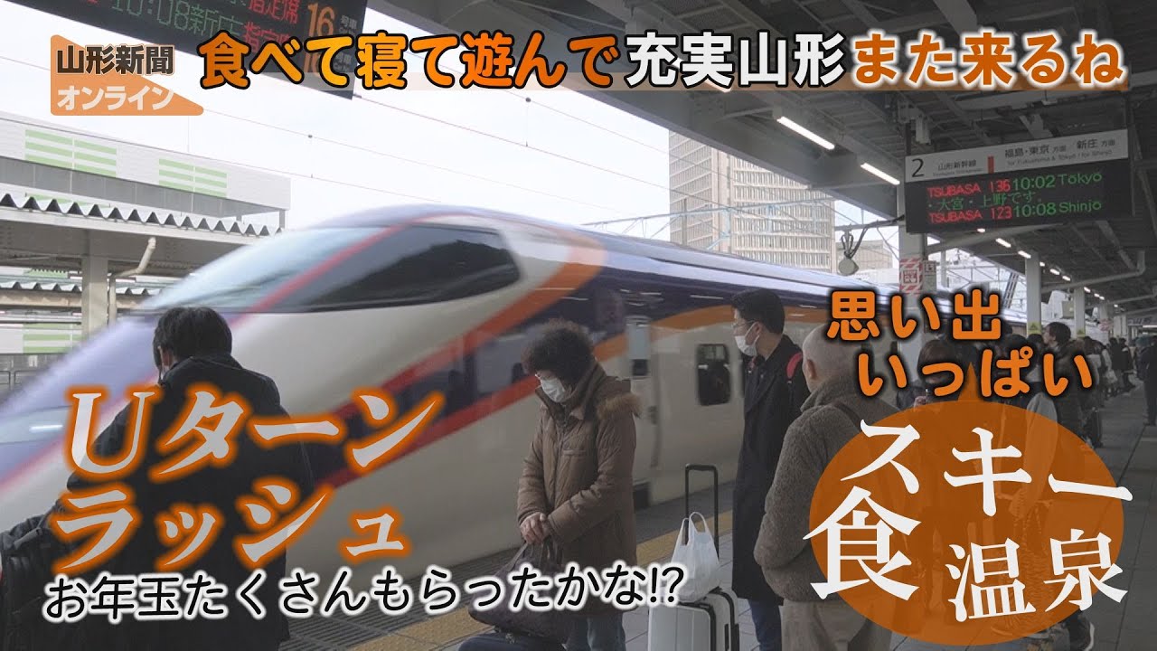 食べて寝て遊んで充実山形、また来るね　山形市・JR山形駅