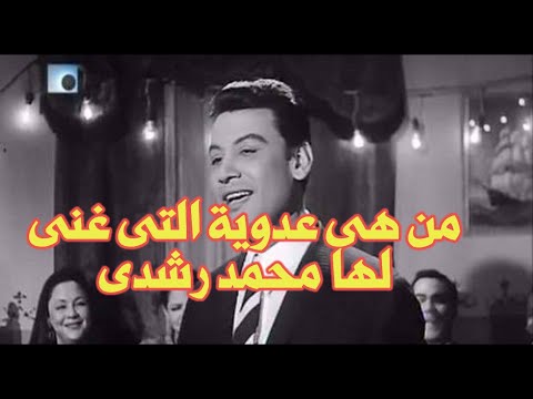 اغنية عدوية لمحمد رشدى ومين هى عدوية ومين المؤلف وسبب التسمية كتاب التاريخ