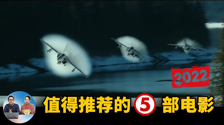 2022年 最值得推荐的五部新电影 ！ | 零度解说 - 天天要闻