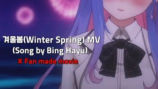 [FAN MADE] 이세계아이돌 (ISEGYE IDOL) - 겨울봄(Winter Spring) MV / Live song by Bing Hayu