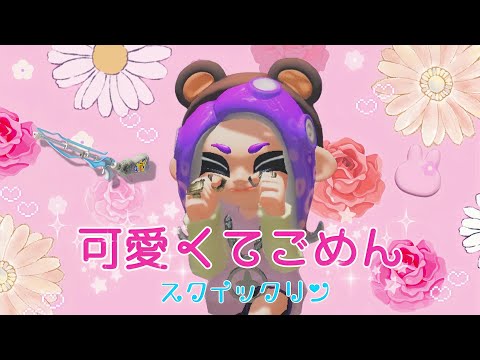【スプラトゥーン3】スクイックリン キル集×可愛くてごめん