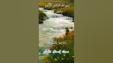 سورة العصر كاملة برواية حفص عن عاصم بصوت القارئ الشيخ إسحاق دانيش
