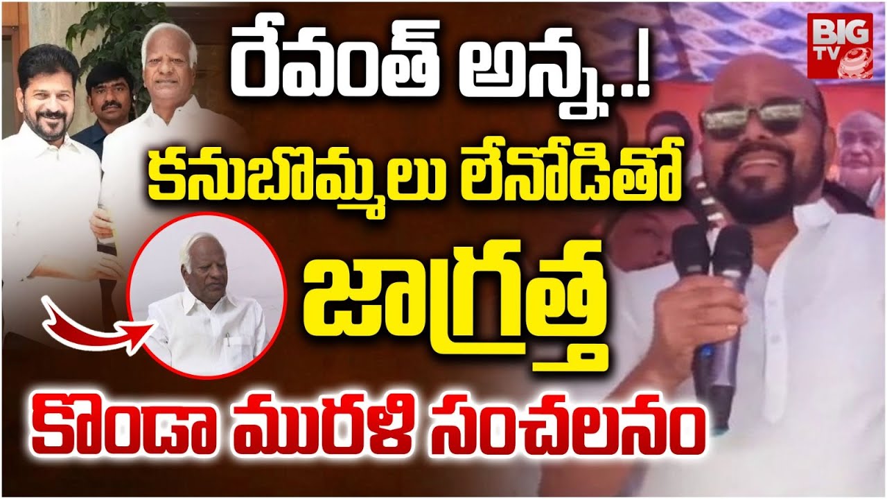 Konda Murali Hot Comments : కనుబొమ్మలు లేనోడితో జాగ్రత్త | Konda Surekha | Kadiyam|Warangal Congress