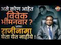 Mpsc Protest : असे कोण आहेत Vivek Bhimnawar ? ज्यांचा राजीनामा घेता येत नाहीये | Vishaych Bhari
