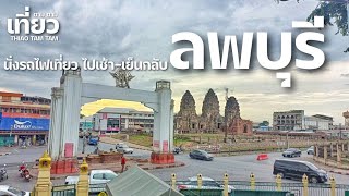 605.เที่ยวลพบุรี 9สถานที่ | นั่งรถไฟไปเช้า-เย็นกลับ | ตามรอยละคร