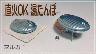 【冬のキャンプに備える】直火OKの『 マルカ湯たんぽA 』家でもキャンプでも大活躍♪