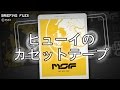 ヒューイのカセットテープ | メタルギアソリッド ピースウォーカ - カセットテープ