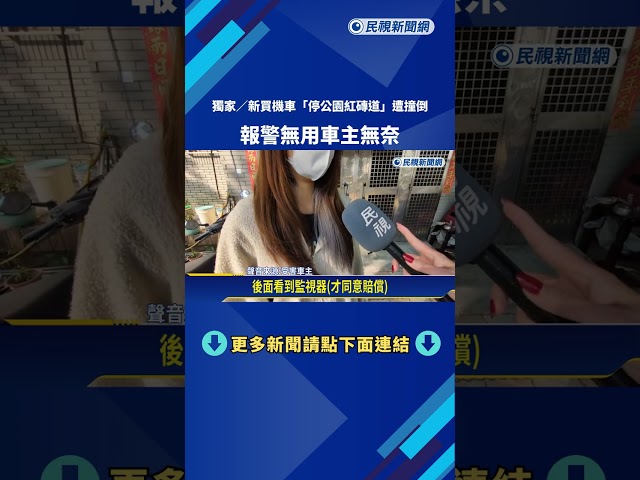 報案無用! "停私有地"機車遭單車撞倒 警:轉介民事賠償－民視新聞