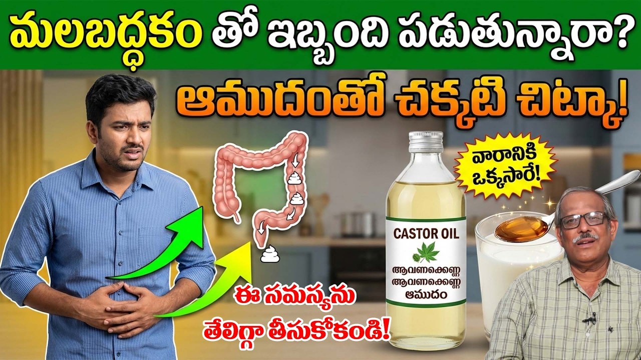 మలబద్ధకం తో ఇబ్బంది పడుతున్నారా? | A great tip with castor oil! | Arogyame Mahabhagyam | PMC Health