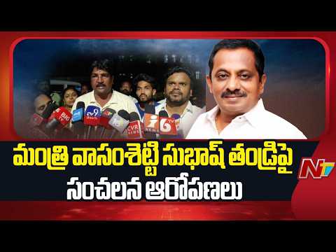 మంత్రి వాసంశెట్టి సుభాష్ తండ్రిపై సంచలన ఆరోపణలు | Minister Vasamsetti Subhash | NTV Telugu - NTVTELUGU