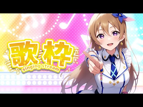 【#歌枠  】【 #karaoke  】元気いっぱい！あなたを元気にさせる歌枠 Singing live stream  #vsinger  #vtuber