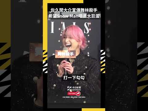 佐久間大介宣傳舞林殺手 希望Snow Man唱進大巨蛋｜NOWNEWS