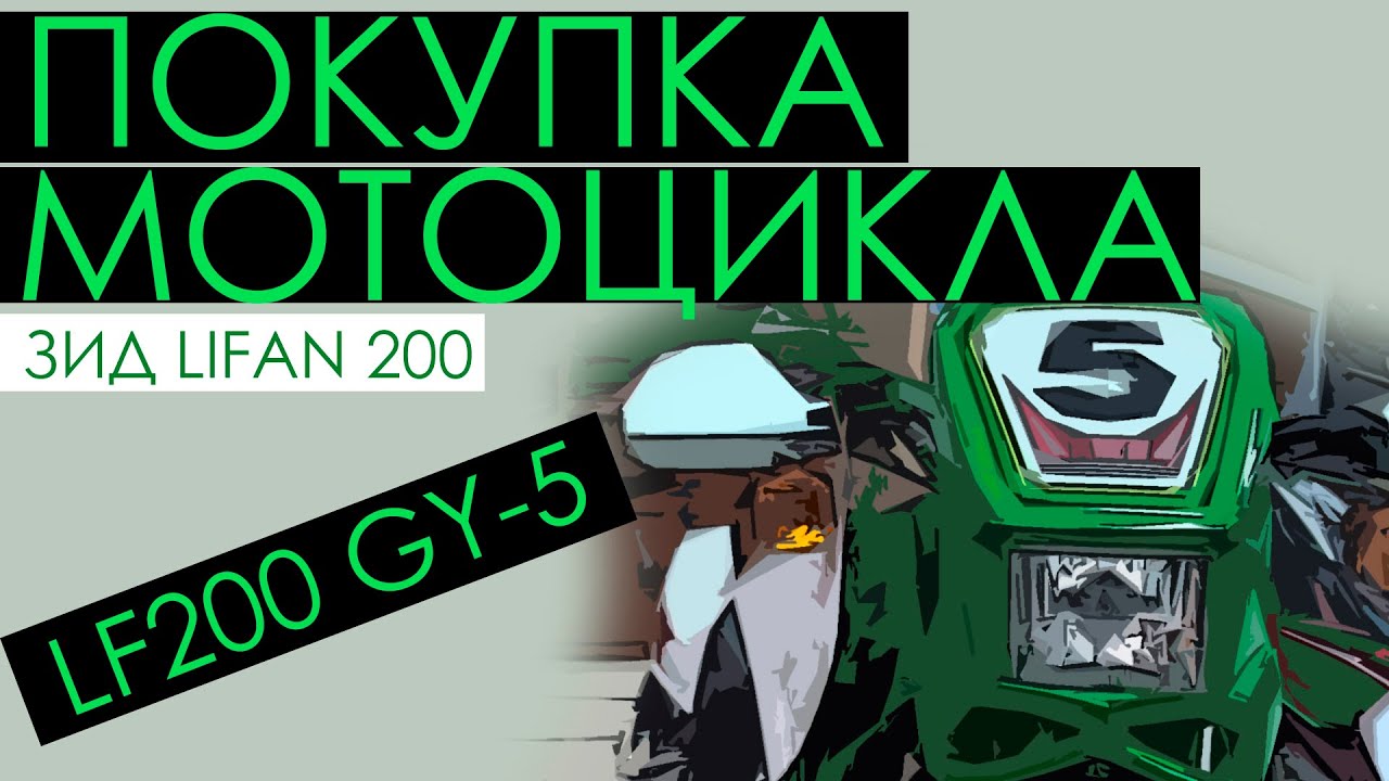 Мопед лифан 200