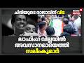 ലാഫിംഗ് വില്ലയിൽ അവസാനമായെത്തി സലീംകുമാർ | Malayalam Actor Salim Kumar Passes Away | Salim Kumar
