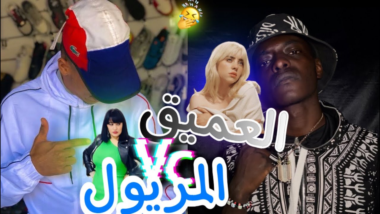 الفرق بين العميق و المريول ج 1 😂