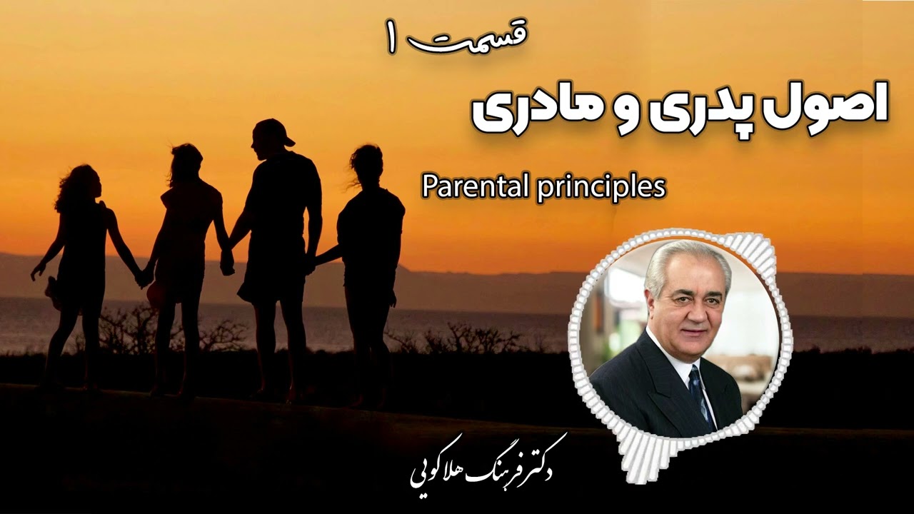 سمینار اصول پدری و مادری دکتر فرهنگ هلاکویی - قسمت اول