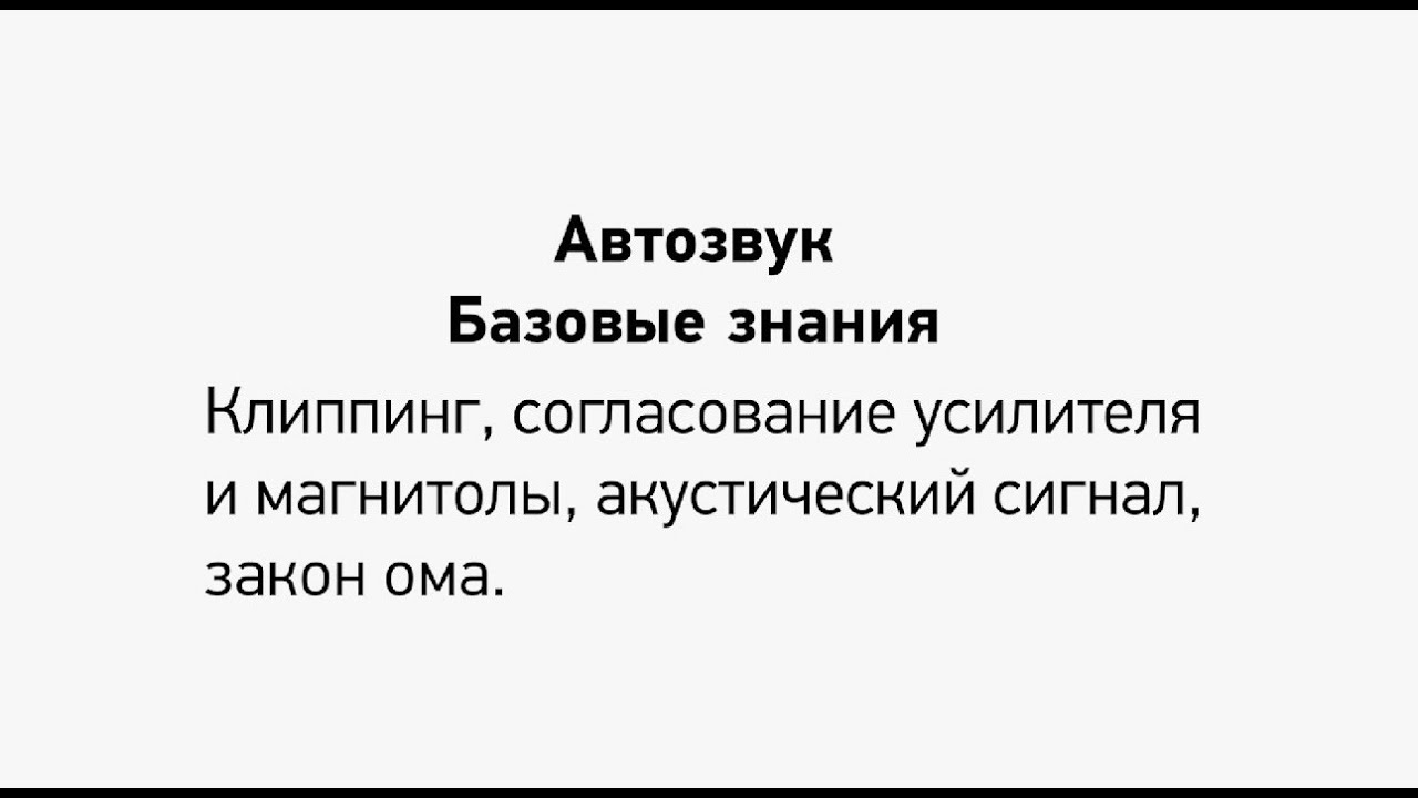Автозвук теория. Клиппинг, согласование усилителя и магнитолы ...