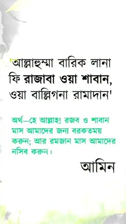 আল্লাহুম্মা বারিক লানা ফি রাজাবা ওয়া শাবান ওয়া বাল্লিগনা রমাদান