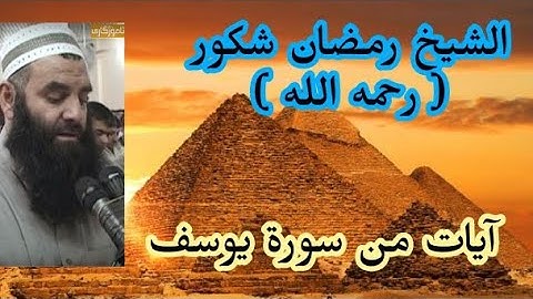 الشيخ رمضان شكور رحمه الله - آيات من سورة يوسف - تلاوة ممتعة وراقية بأذن الله