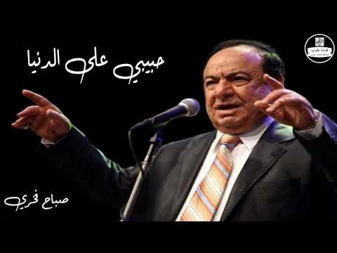 صباح فخري حبيبي على الدنيا  