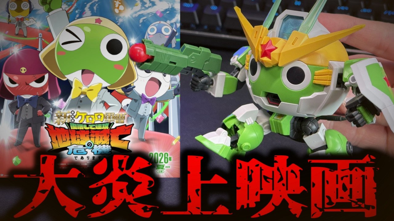 【大炎上映画】16年ぶりのケロロ新作映画がヤバすぎた…HGNewケロロロボ作りながら感想話す…【プラモデル/映画レビュー】