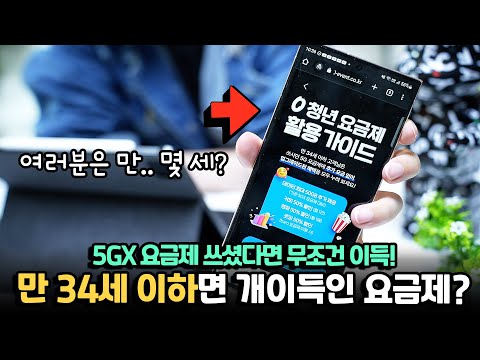 혹시 만 34세 이하신가요 그럼 이거 한 번 보세요 만 34세 이하 5GX 요금제 쓰셨으면 무조건 이득인 요금제 나옴 