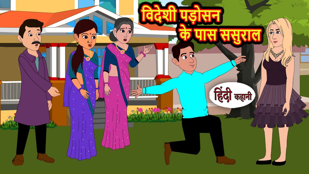 विदेशी पड़ोसन के पास ससुराल | Moral Stories in Hindi | Bedtime Stories | Fairy Tales | Kidlogics