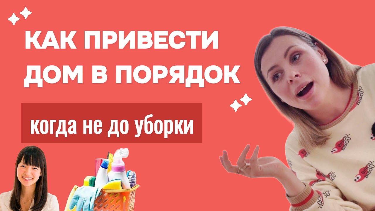Конмари, Флайледи и другие подходы: моя система уборки. Реальные методы для реальной жизни.