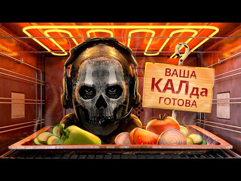 Видео: С ПЫЛУ С ЖАРУ: CALL OF DUTY: MODERN WARFARE 2