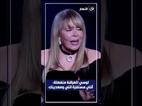 بسبب بسمة وهبة لوسي تنفعل أنتي مستفزة أنتي ومعدينك