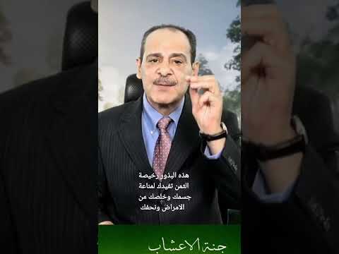 هذه البذور رخيصة الثمن تفيدك لمناعة جسمك وتخلصك من الامراض ومنحف للجسم رحمه الله تعالى وغفر له