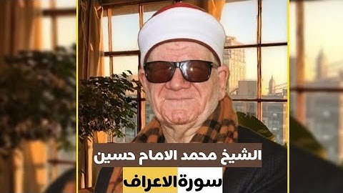 تلاوه هادئه ارح سمعك مع المشبع الشيخ محمد الإمام حسين سورة الاعراف بأبو حسين أبو كبير شرقيه 2023