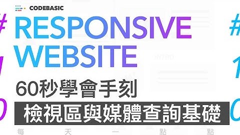 響應式網頁設計教學 : 60秒學會手刻 檢示區與媒體查詢基礎  響應式網頁設計 #10 | Responsive Web Design Tutorial | 60秒學會響應式網頁設計