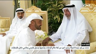 محمد بن زايد رئيسا للدولة برصيد كبير من ثقة حكام الإمارات وشعبها وسجل إقليمي وعالمي حافل بالإنجازات