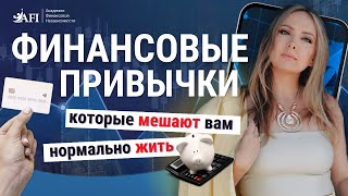 ФИНАНСОВЫЕ ПРИВЫЧКИ которые мешают вам нормально жить #финансы #привычки  #финансоваясвобода