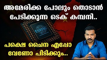 ഈ കമ്പനി ഇല്ലെങ്കിൽ ലോകം നിശ്ചലമാകും |  TSMC Explained 