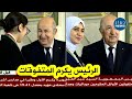 شاهد رئيس الجمهورية عبد المجيد تبون يكرم صاحبتي المرتبة الثانية والثالثة وطنيا في البكالوريا 