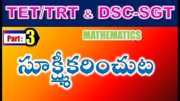TET/DSC SGT Mathematics సూక్ష్మీకరించుట Part 3