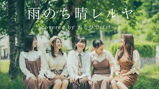 雨のち晴レルヤ / ゆず [a cappella cover] おもひでぽけっと