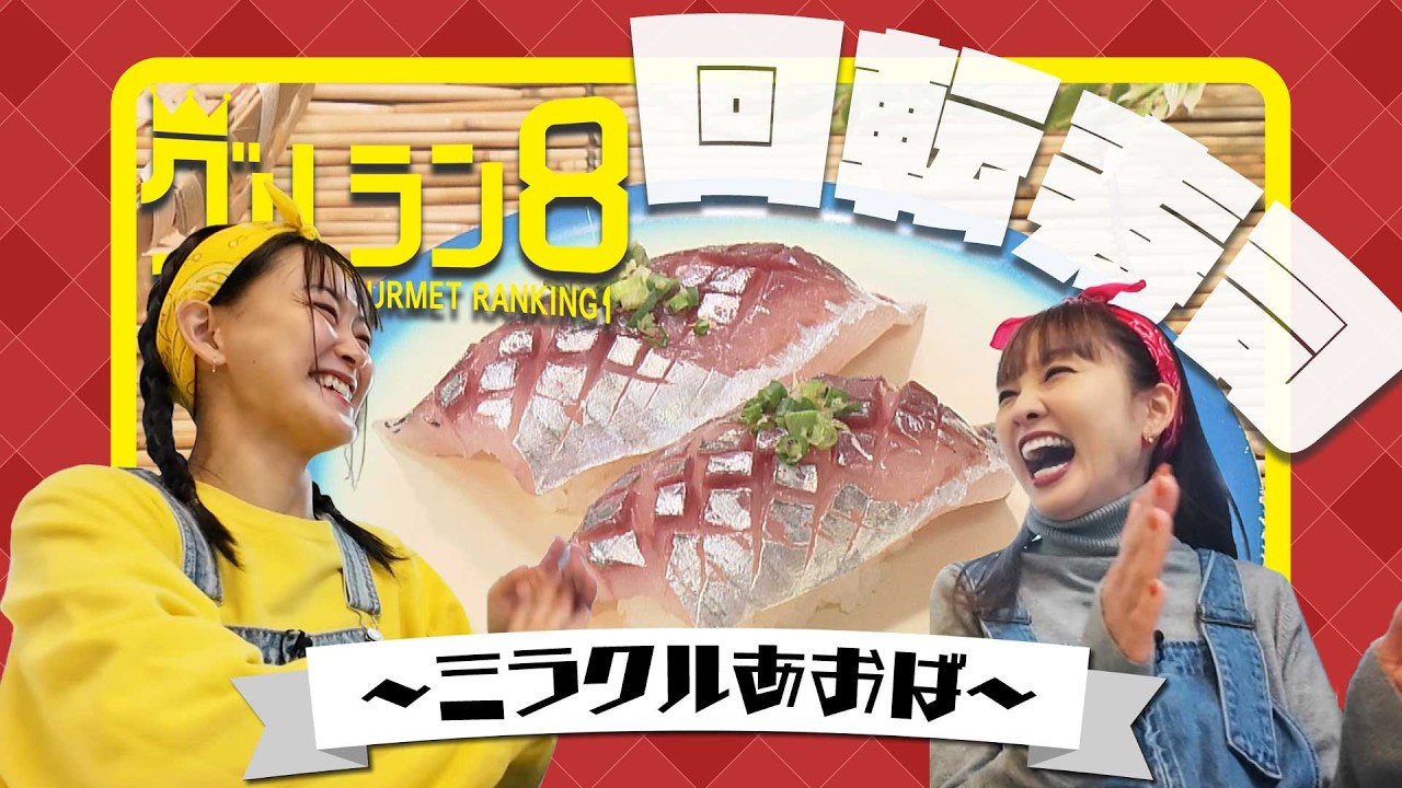 地元産の新鮮ネタが勢ぞろい！回転寿司店の人気メニューを当てろ！【グルラン８】